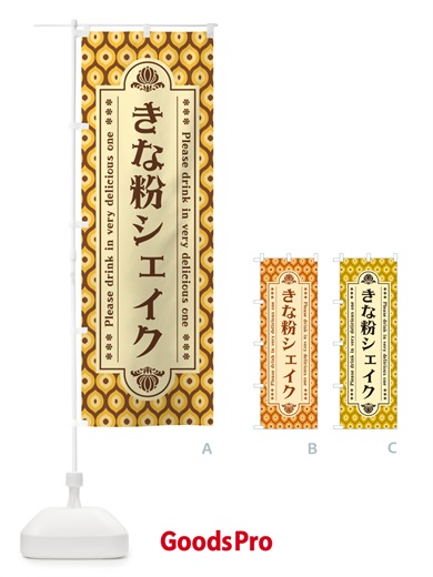 のぼり きな粉シェイク のぼり旗 5ASC