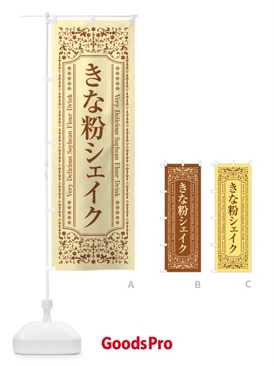 のぼり きな粉シェイク のぼり旗 5ASF