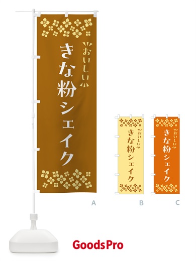 のぼり きな粉シェイク のぼり旗 5ASG