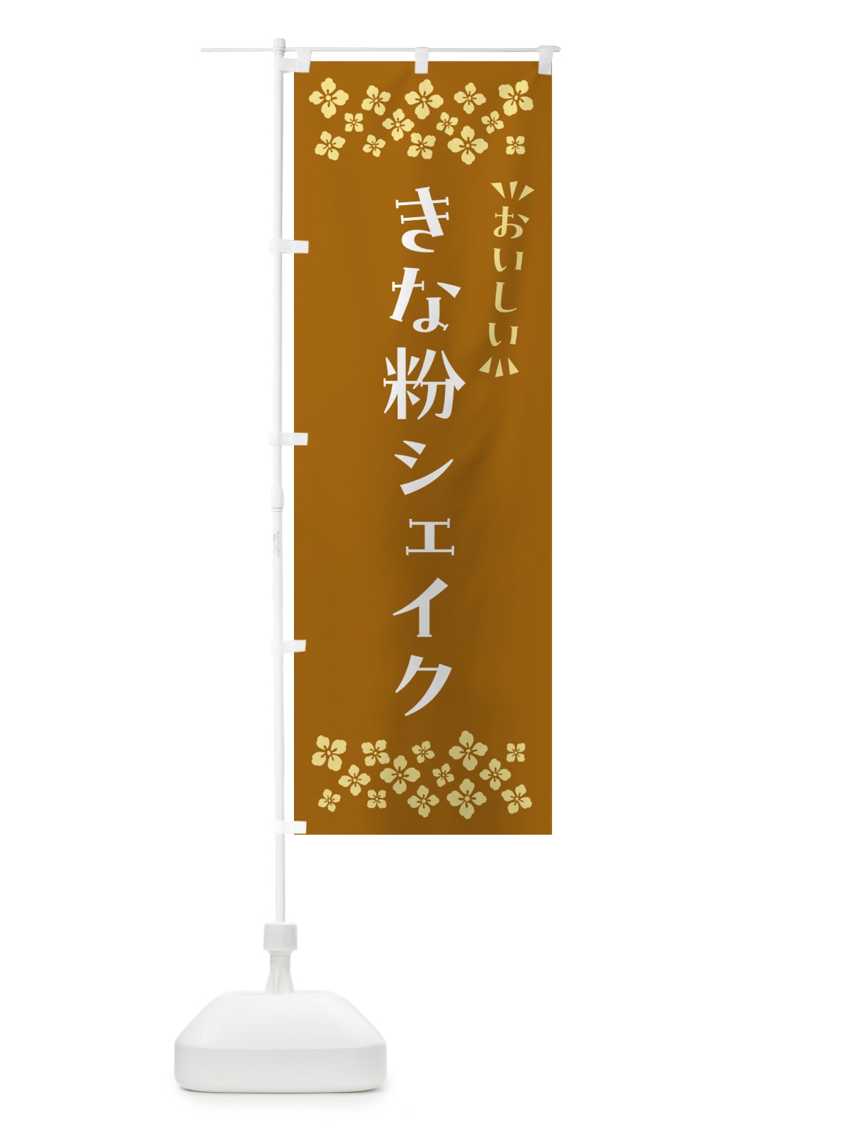 のぼり きな粉シェイク のぼり旗 5ASG(デザイン【A】)