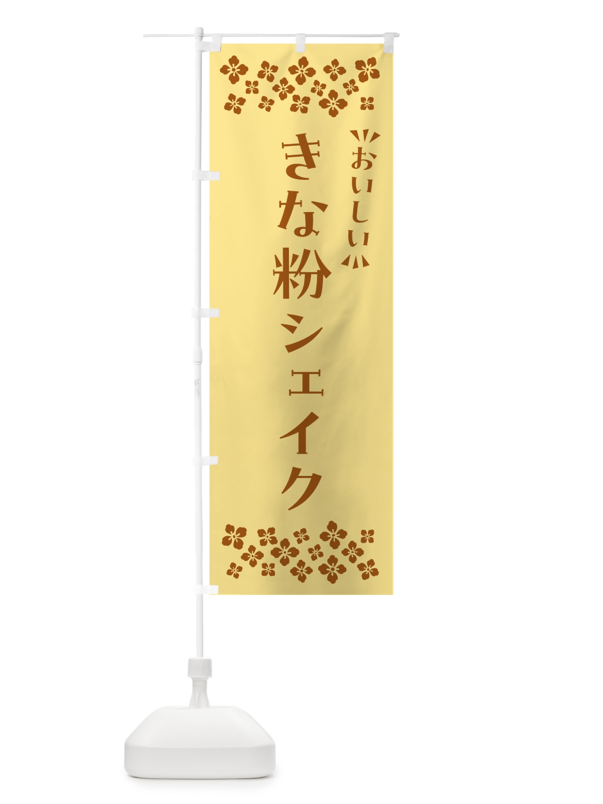 のぼり きな粉シェイク のぼり旗 5ASG(デザイン【B】)