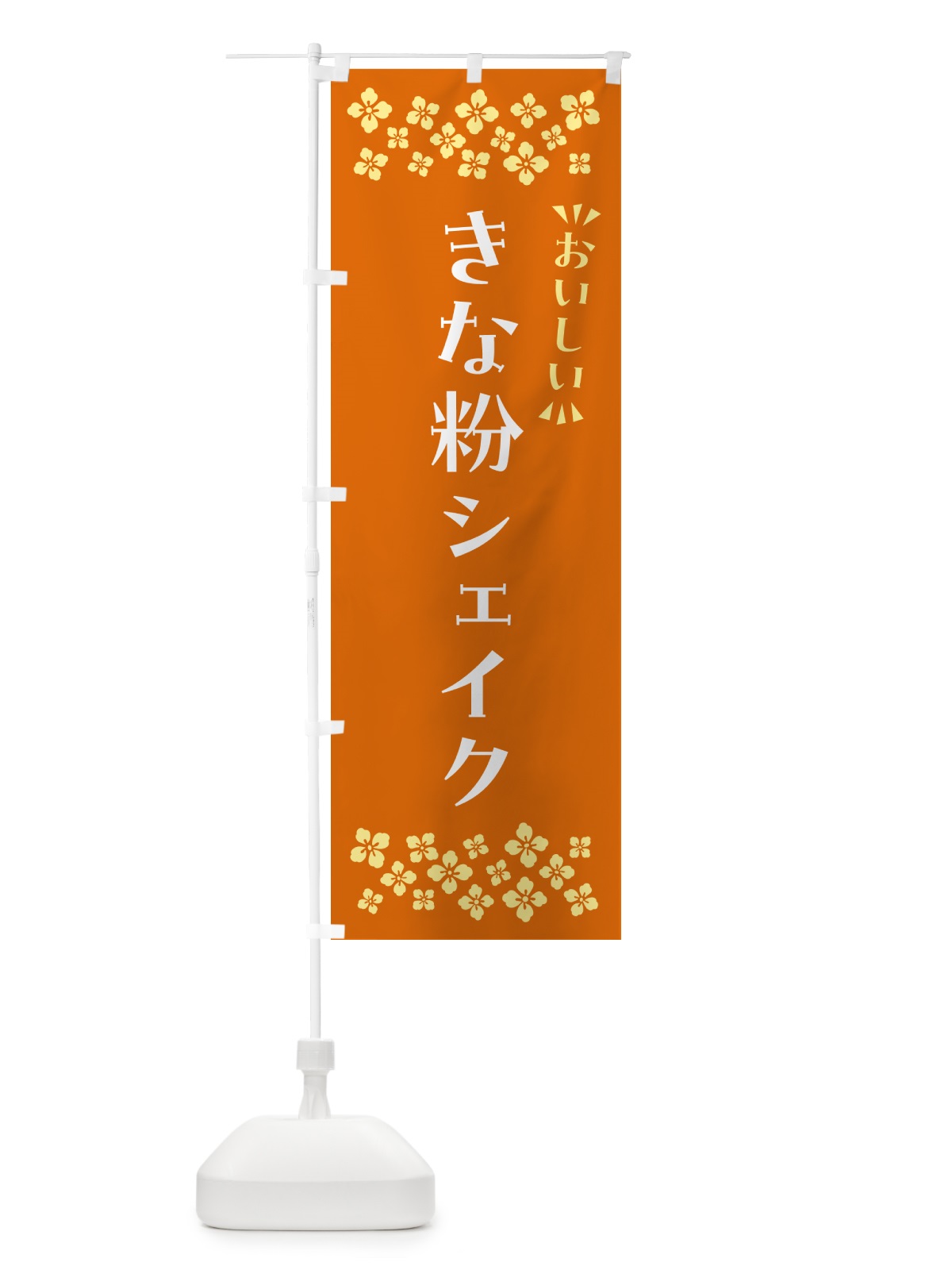 のぼり きな粉シェイク のぼり旗 5ASG(デザイン【C】)