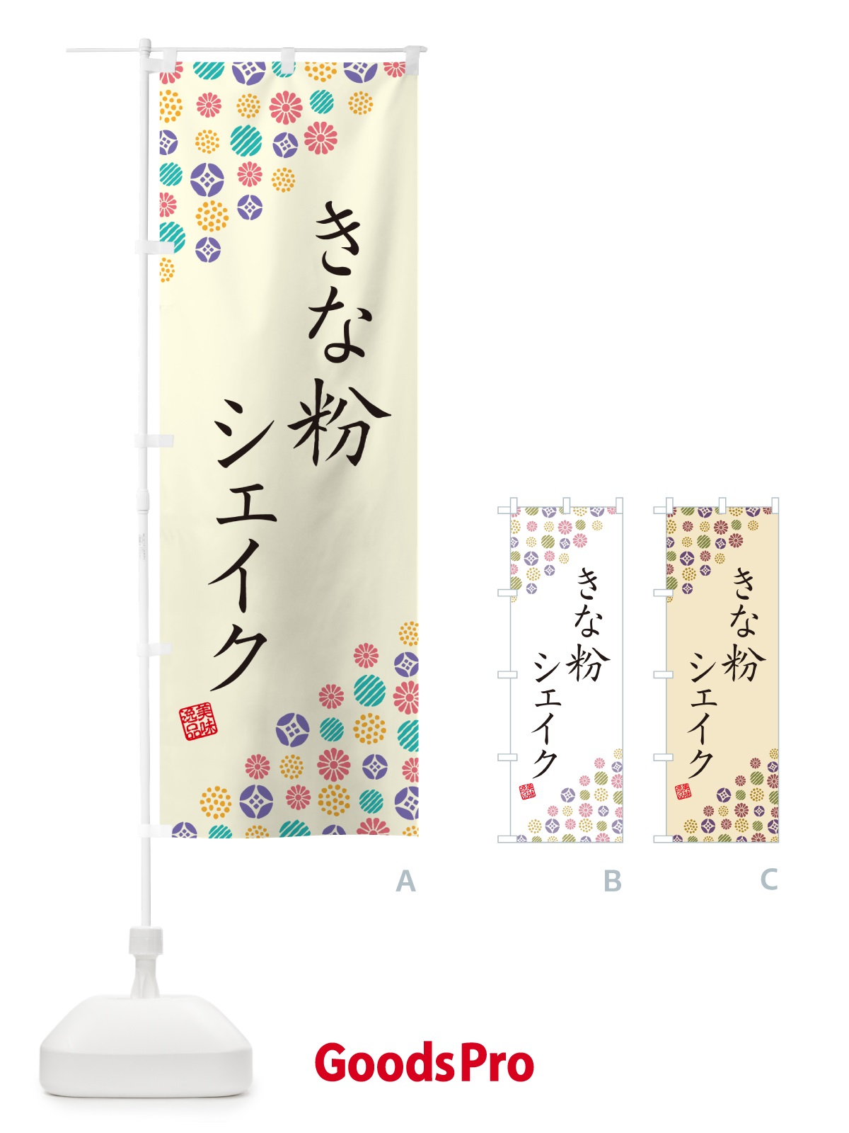のぼり きな粉シェイク のぼり旗 5ASH