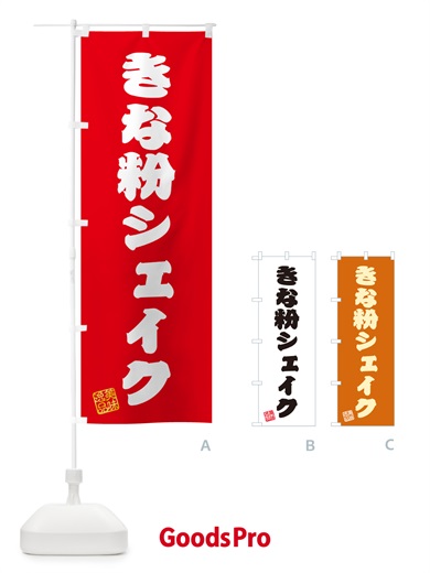 のぼり きな粉シェイク のぼり旗 5ASJ