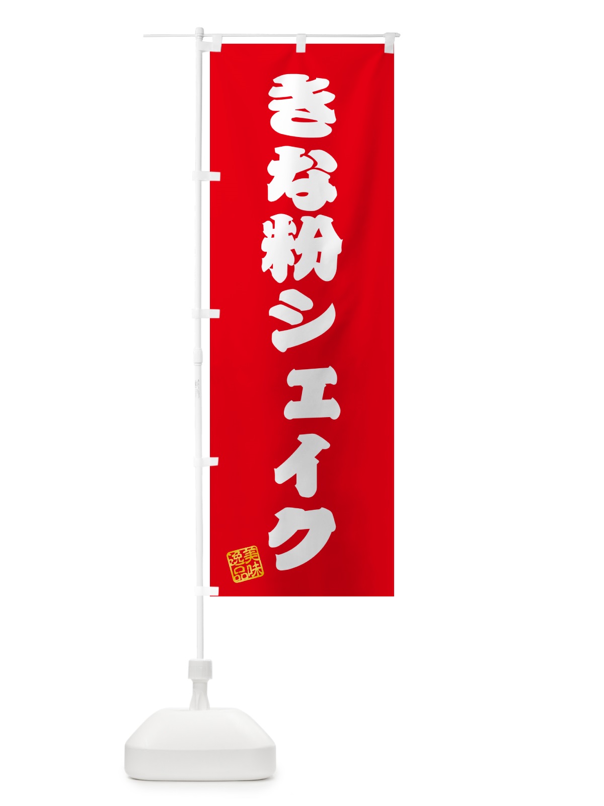 のぼり きな粉シェイク のぼり旗 5ASJ(デザイン【A】)