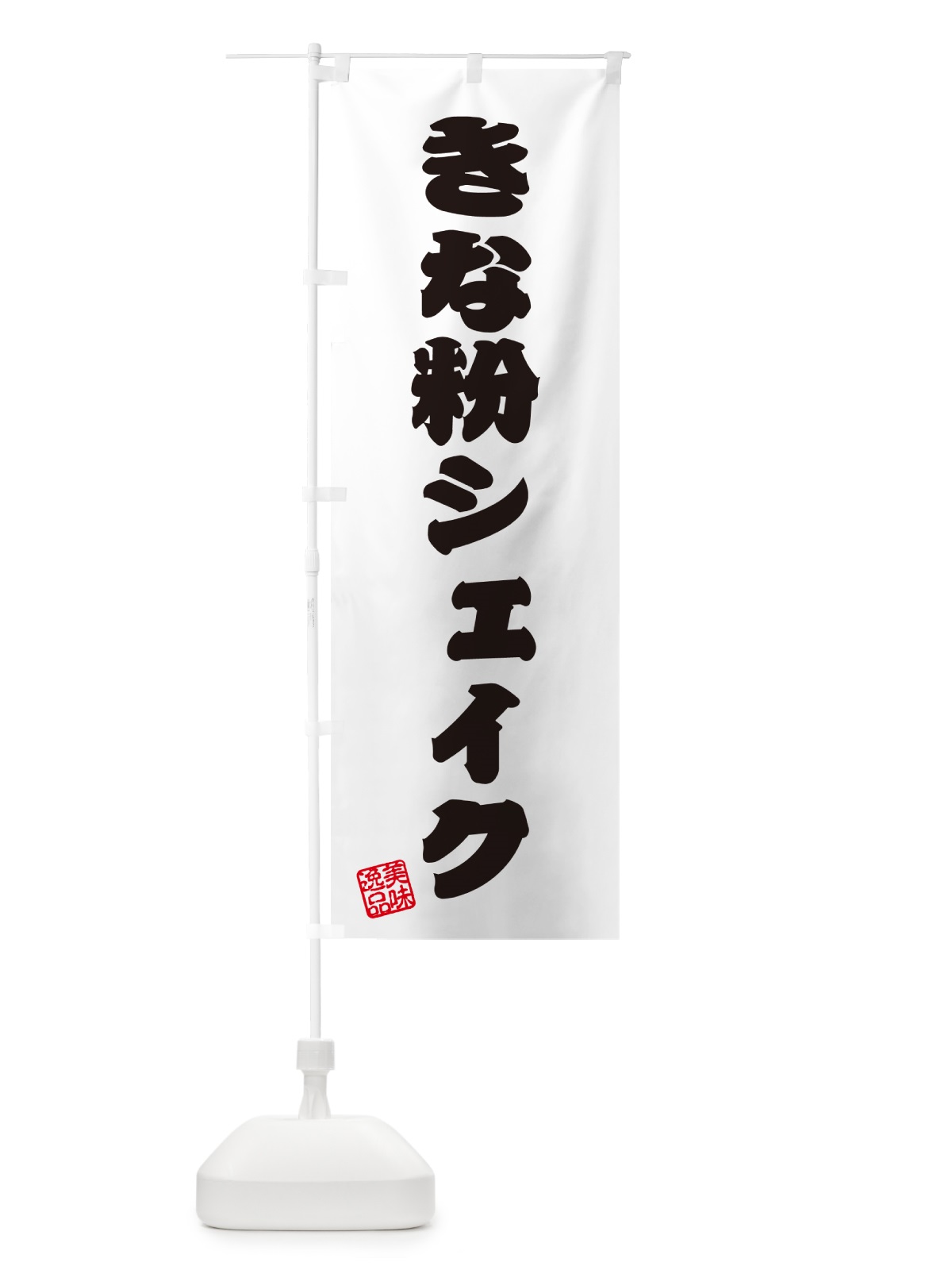 のぼり きな粉シェイク のぼり旗 5ASJ(デザイン【B】)