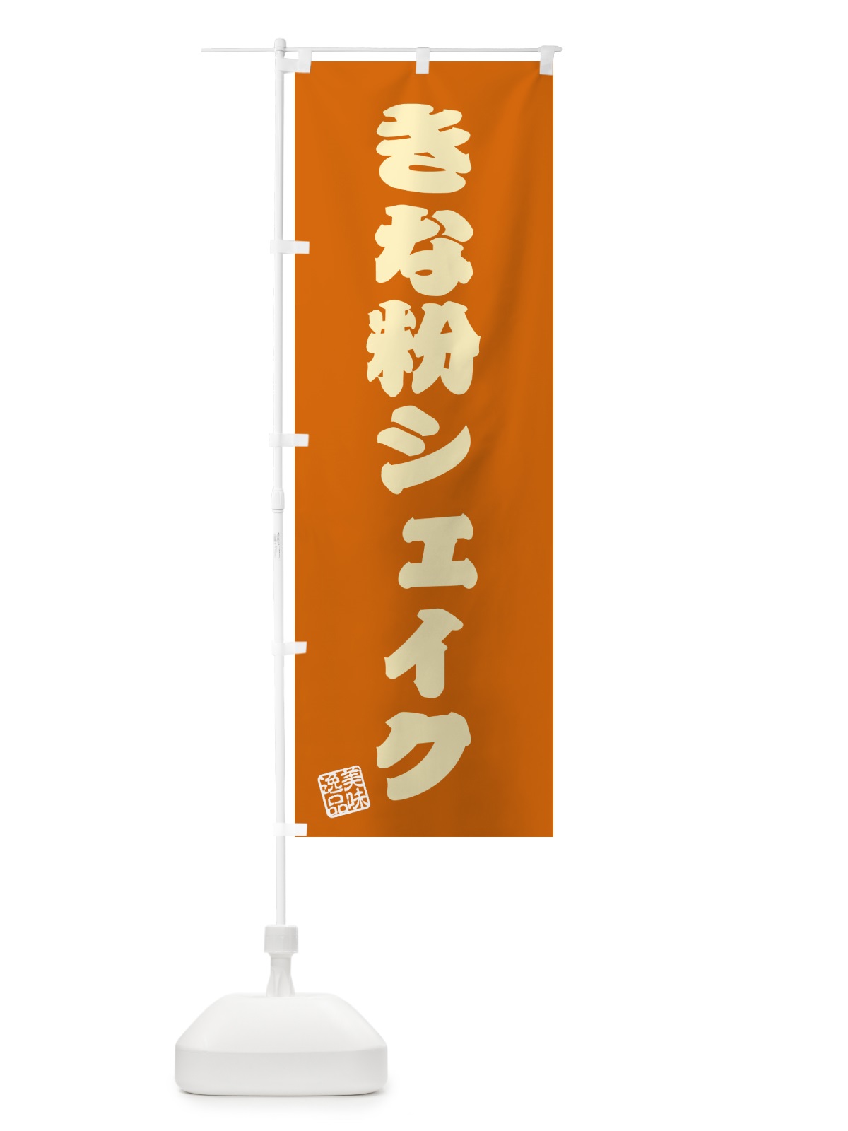 のぼり きな粉シェイク のぼり旗 5ASJ(デザイン【C】)