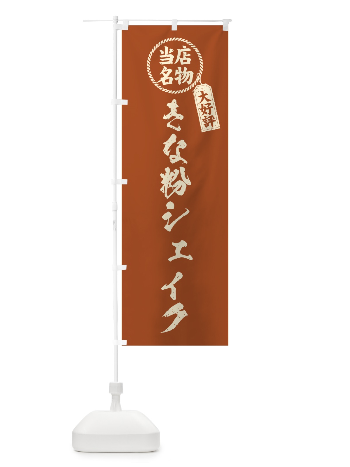 のぼり きな粉シェイク・当店名物・筆書き風・手書き風 のぼり旗 5ASP(デザイン【B】)