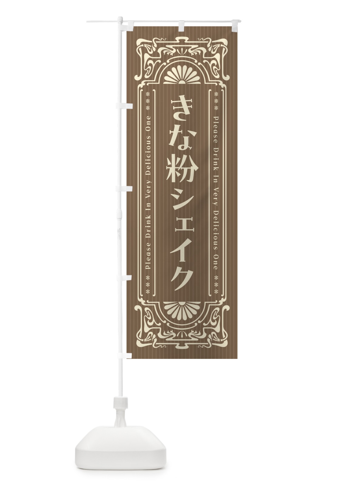 のぼり きな粉シェイク・昔風・レトロ風 のぼり旗 5ASR(デザイン【C】)