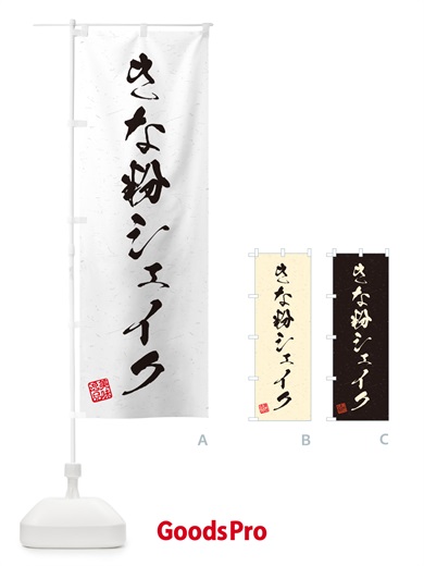 のぼり きな粉シェイク・習字・書道風 のぼり旗 5ASS