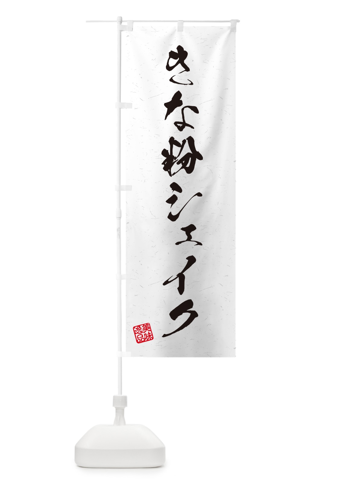 のぼり きな粉シェイク・習字・書道風 のぼり旗 5ASS(デザイン【A】)