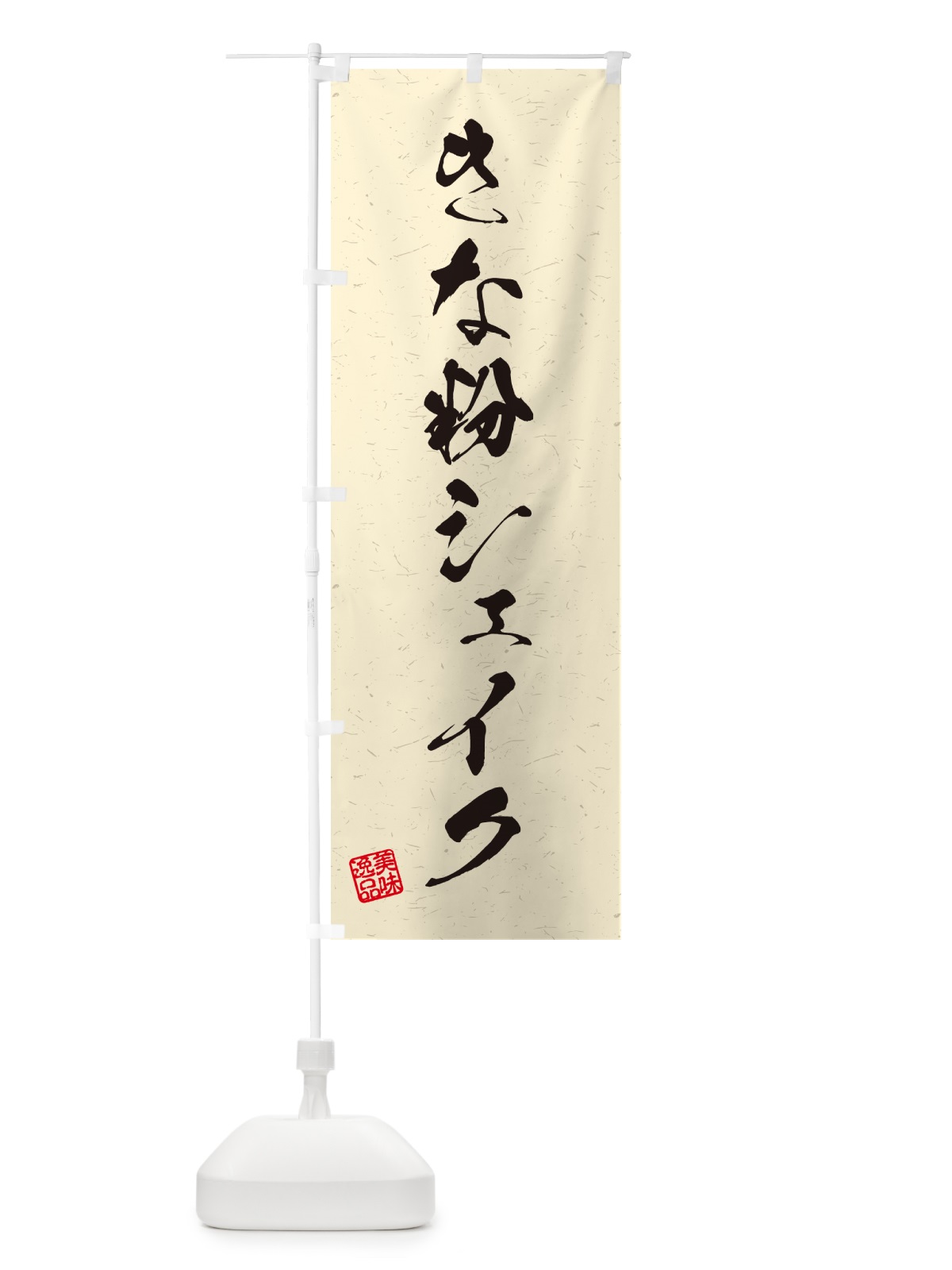 のぼり きな粉シェイク・習字・書道風 のぼり旗 5ASS(デザイン【B】)