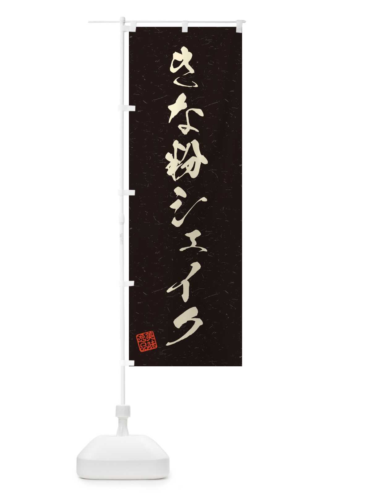 のぼり きな粉シェイク・習字・書道風 のぼり旗 5ASS(デザイン【C】)