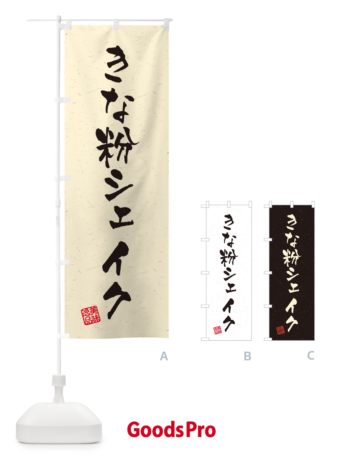 のぼり きな粉シェイク・習字・書道風 のぼり旗 5ASU