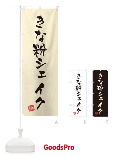 のぼり きな粉シェイク・習字・書道風 のぼり旗 5ASU