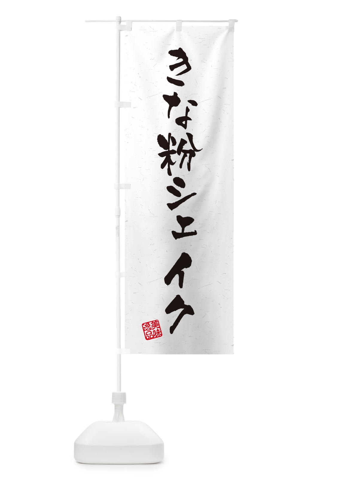 のぼり きな粉シェイク・習字・書道風 のぼり旗 5ASU(デザイン【B】)