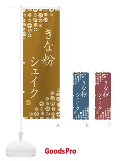 のぼり きな粉シェイク のぼり旗 5ASW