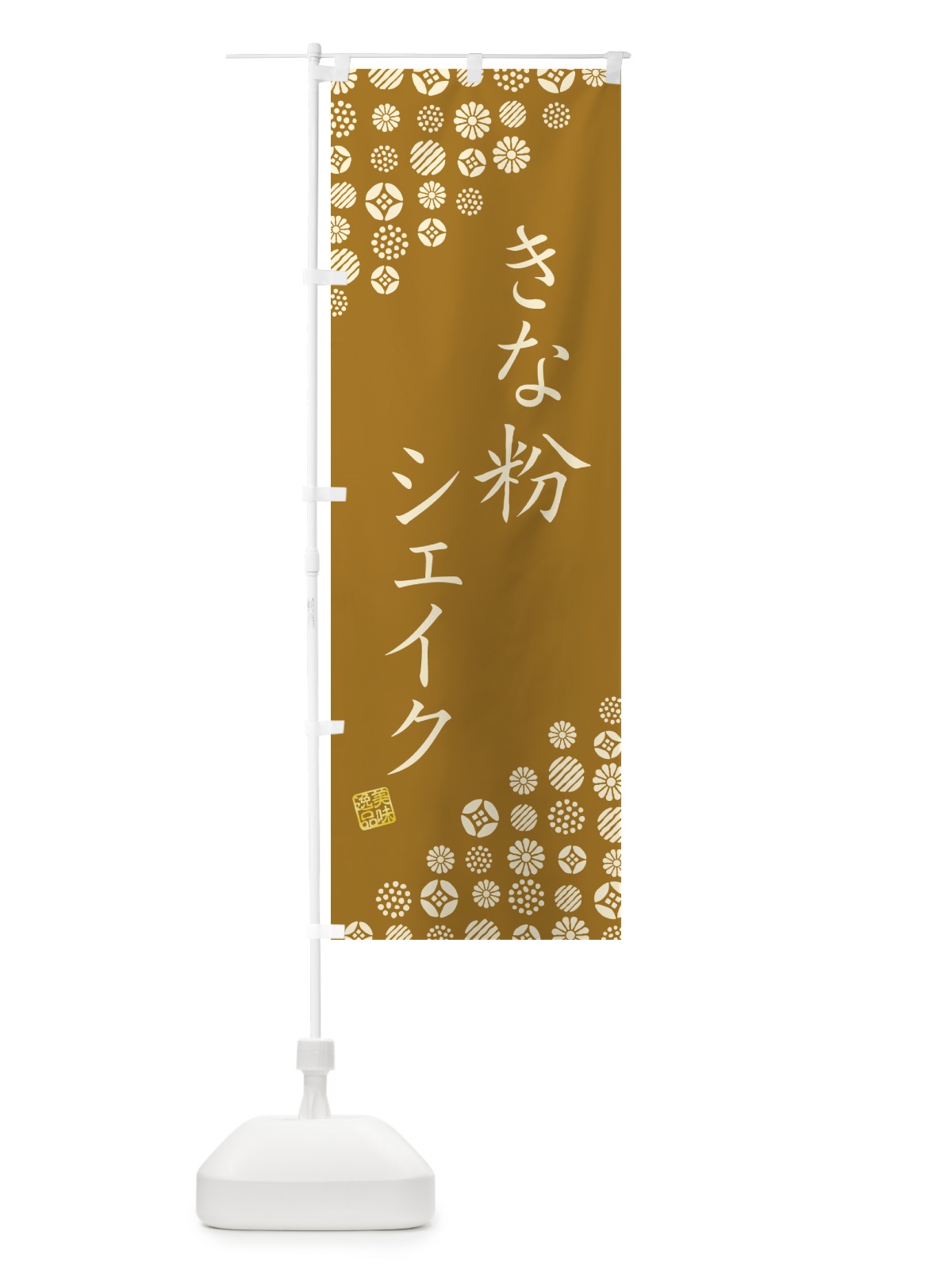 のぼり きな粉シェイク のぼり旗 5ASW(デザイン【A】)