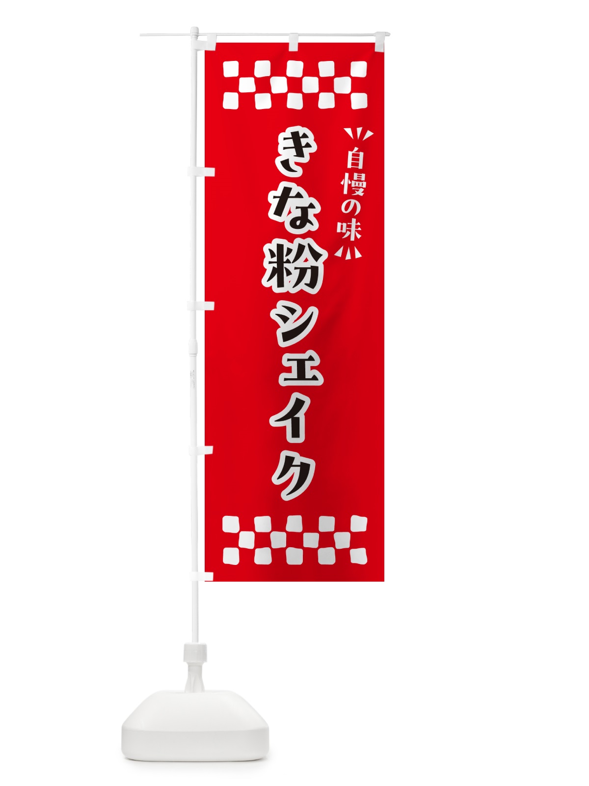 のぼり きな粉シェイク のぼり旗 5ASX(デザイン【A】)