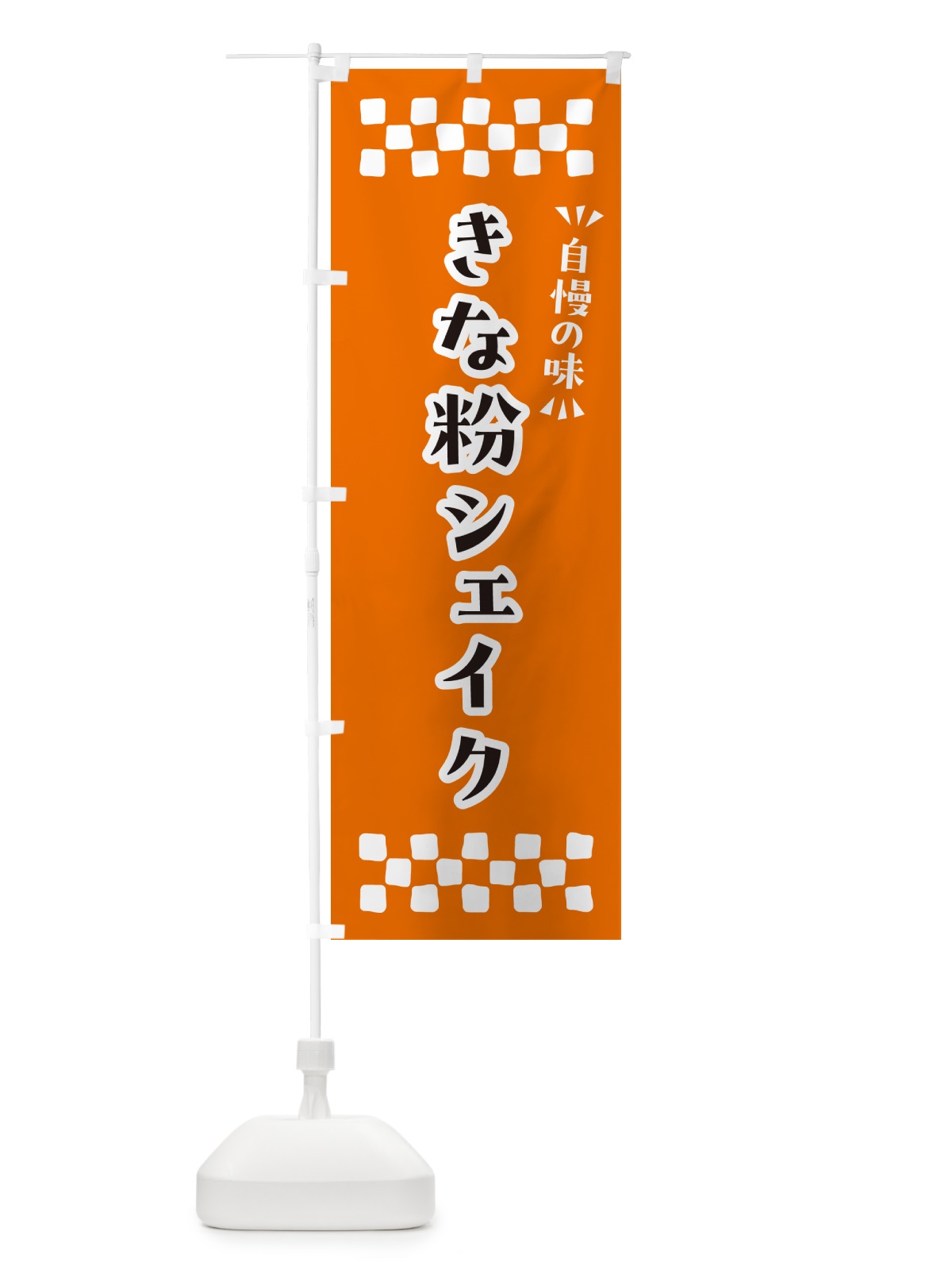 のぼり きな粉シェイク のぼり旗 5ASX(デザイン【C】)