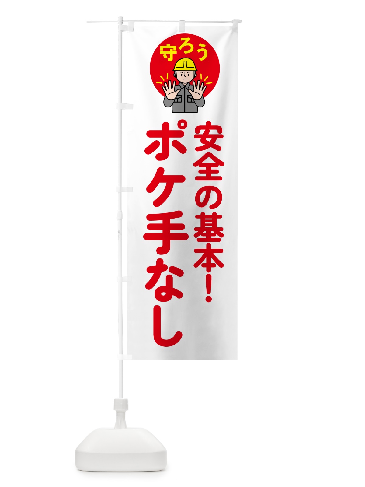 のぼり ポケ手なし・工場・安全確認 のぼり旗 5AT1(デザイン【A】)
