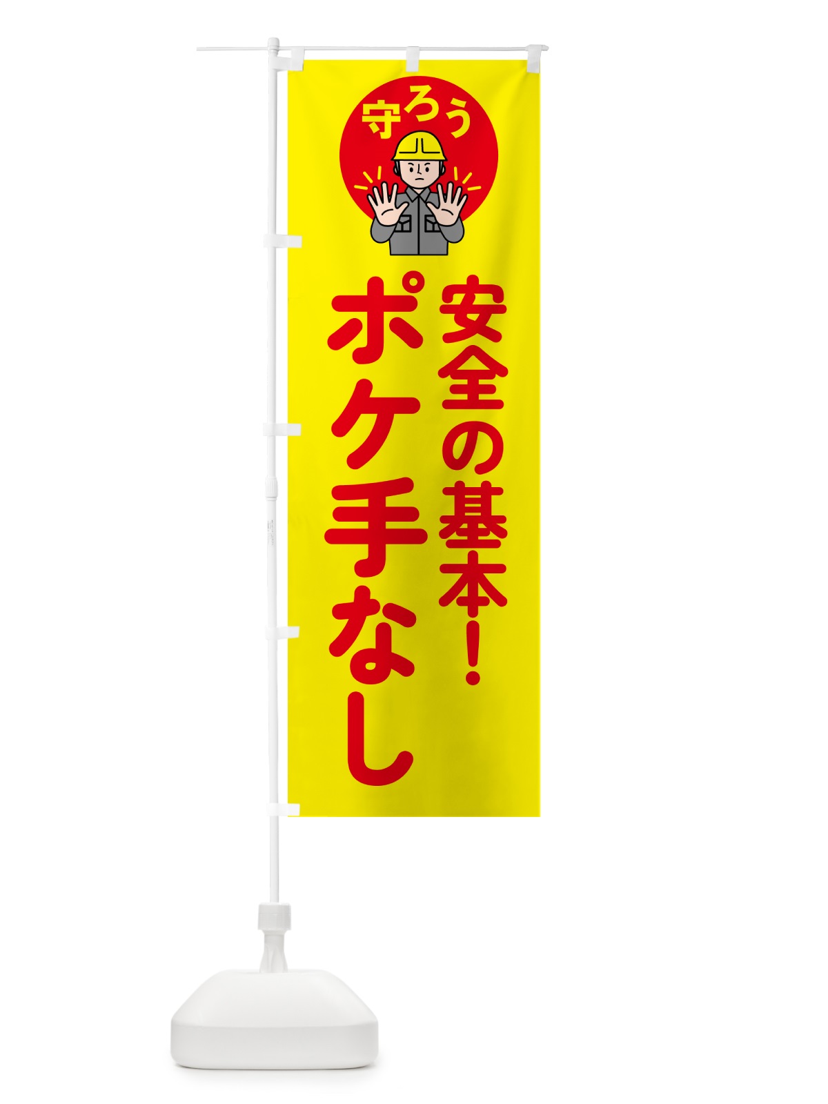 のぼり ポケ手なし・工場・安全確認 のぼり旗 5AT1(デザイン【B】)