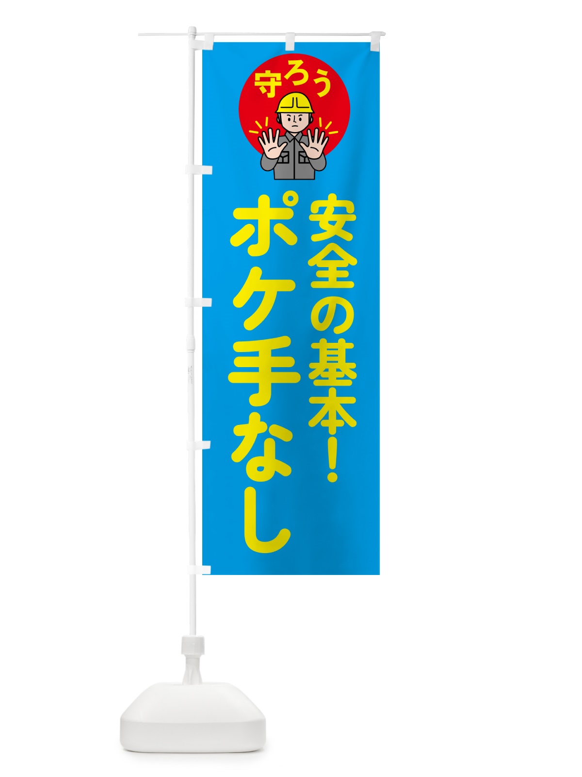 のぼり ポケ手なし・工場・安全確認 のぼり旗 5AT1(デザイン【C】)