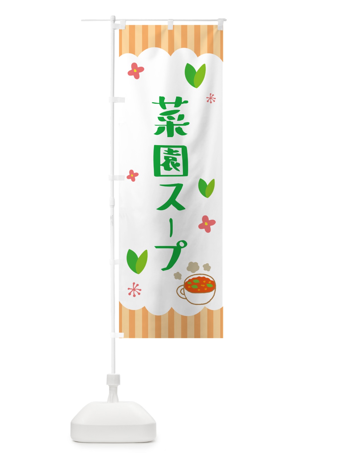 のぼり 菜園スープ・野菜 のぼり旗 5AT5(デザイン【A】)