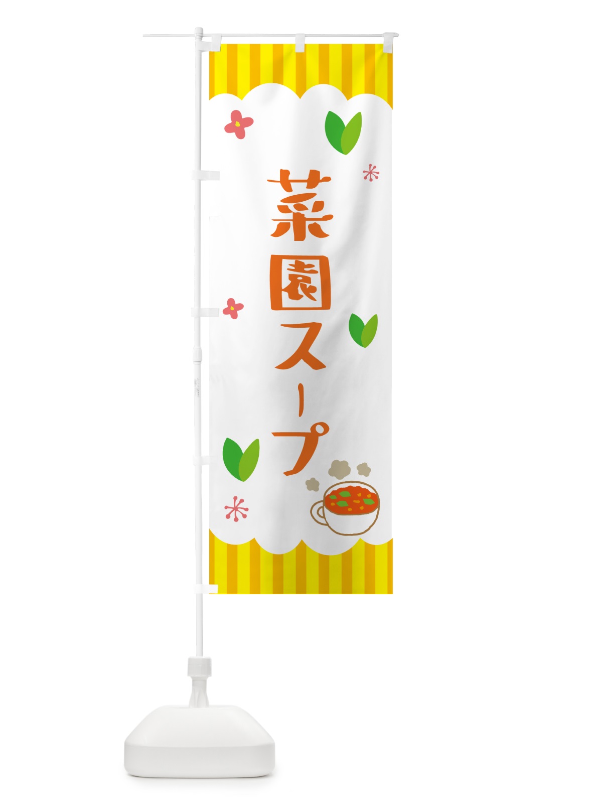 のぼり 菜園スープ・野菜 のぼり旗 5AT5(デザイン【B】)