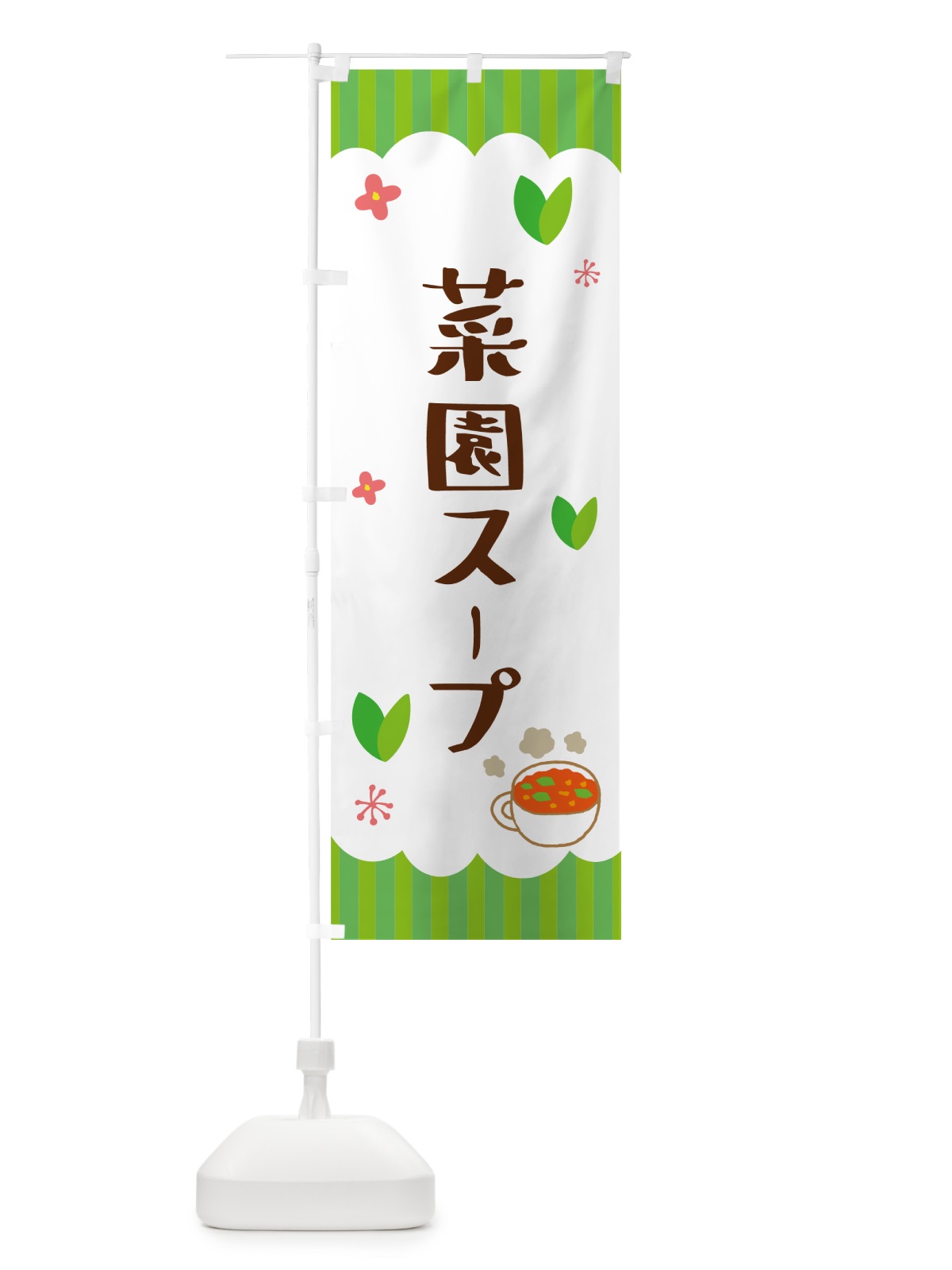 のぼり 菜園スープ・野菜 のぼり旗 5AT5(デザイン【C】)