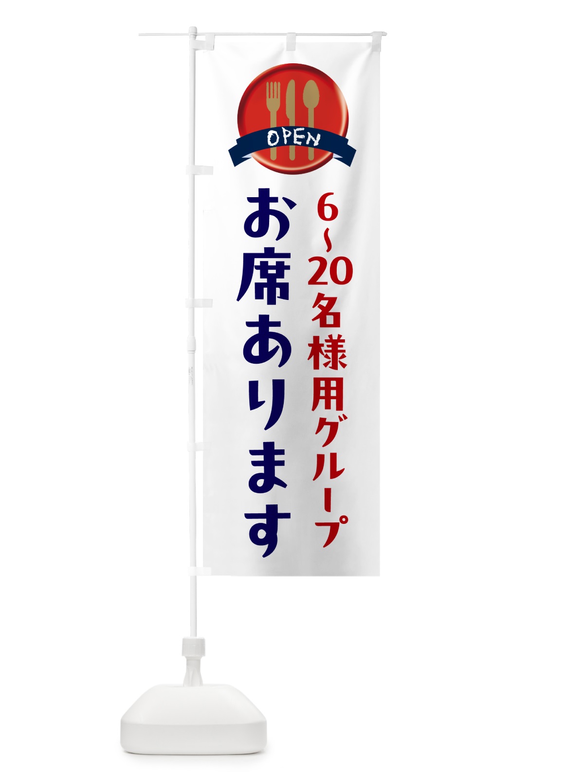 のぼり 食事処・6～20名様用グループ席あります のぼり旗 5AT6(デザイン【A】)