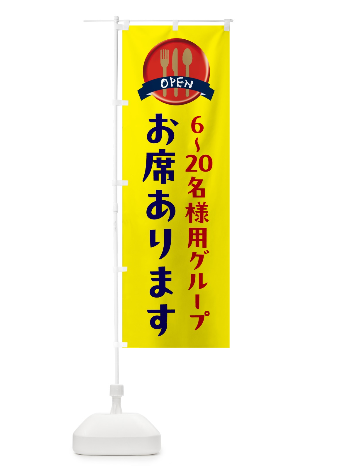 のぼり 食事処・6～20名様用グループ席あります のぼり旗 5AT6(デザイン【B】)