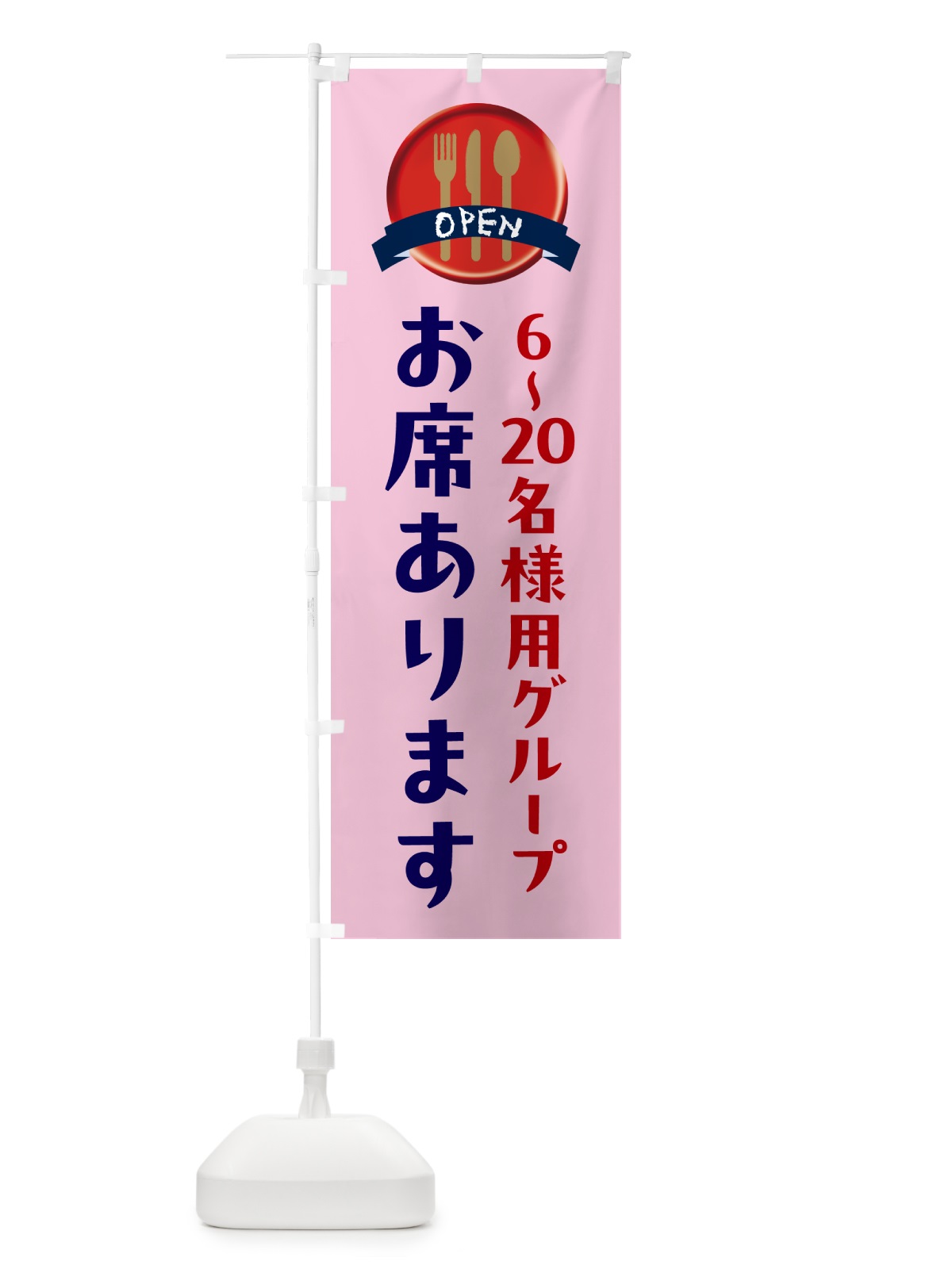 のぼり 食事処・6～20名様用グループ席あります のぼり旗 5AT6(デザイン【C】)