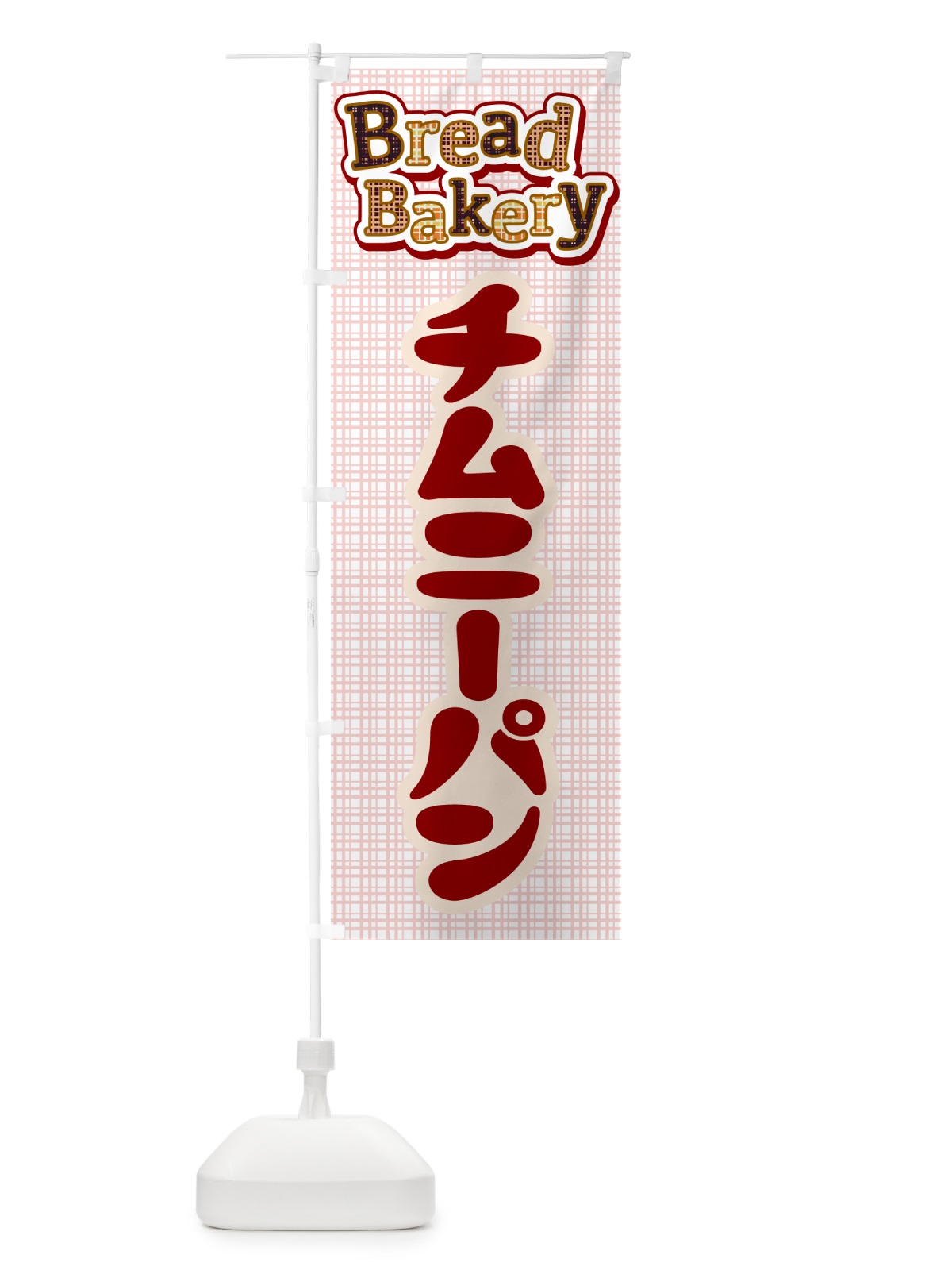 のぼり チムニーパン・ぱん・ベーカリー のぼり旗 5AT8(デザイン【B】)