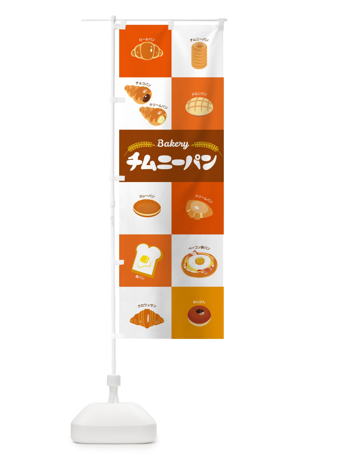 のぼり チムニーパン・ぱん・ベーカリー のぼり旗 5AT9(デザイン【C】)