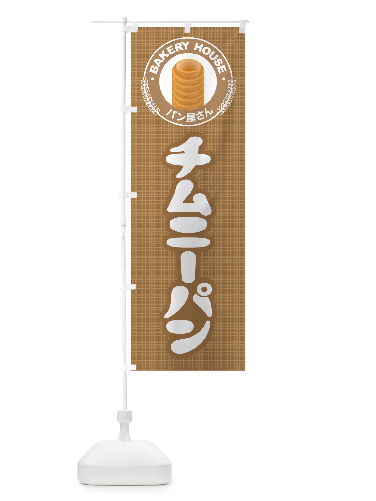 のぼり チムニーパン・ぱん・ベーカリー のぼり旗 5ATC(デザイン【A】)