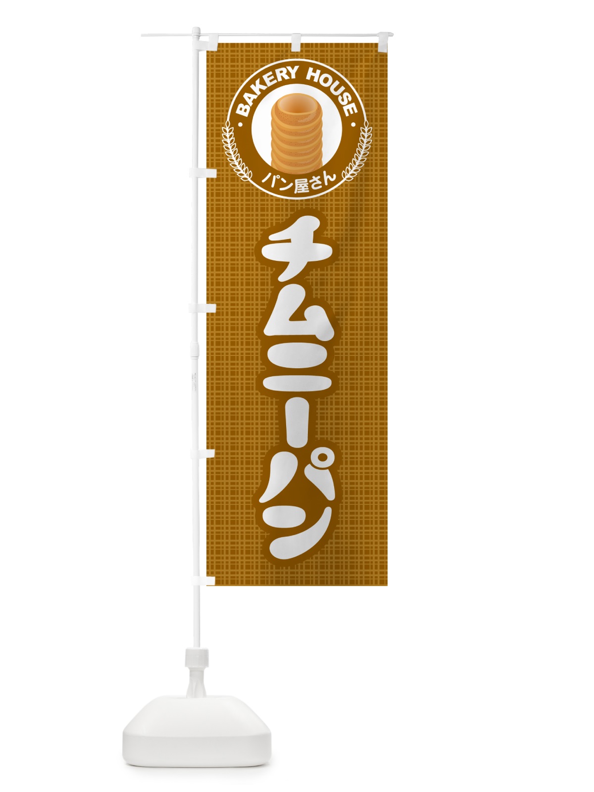 のぼり チムニーパン・ぱん・ベーカリー のぼり旗 5ATC(デザイン【B】)