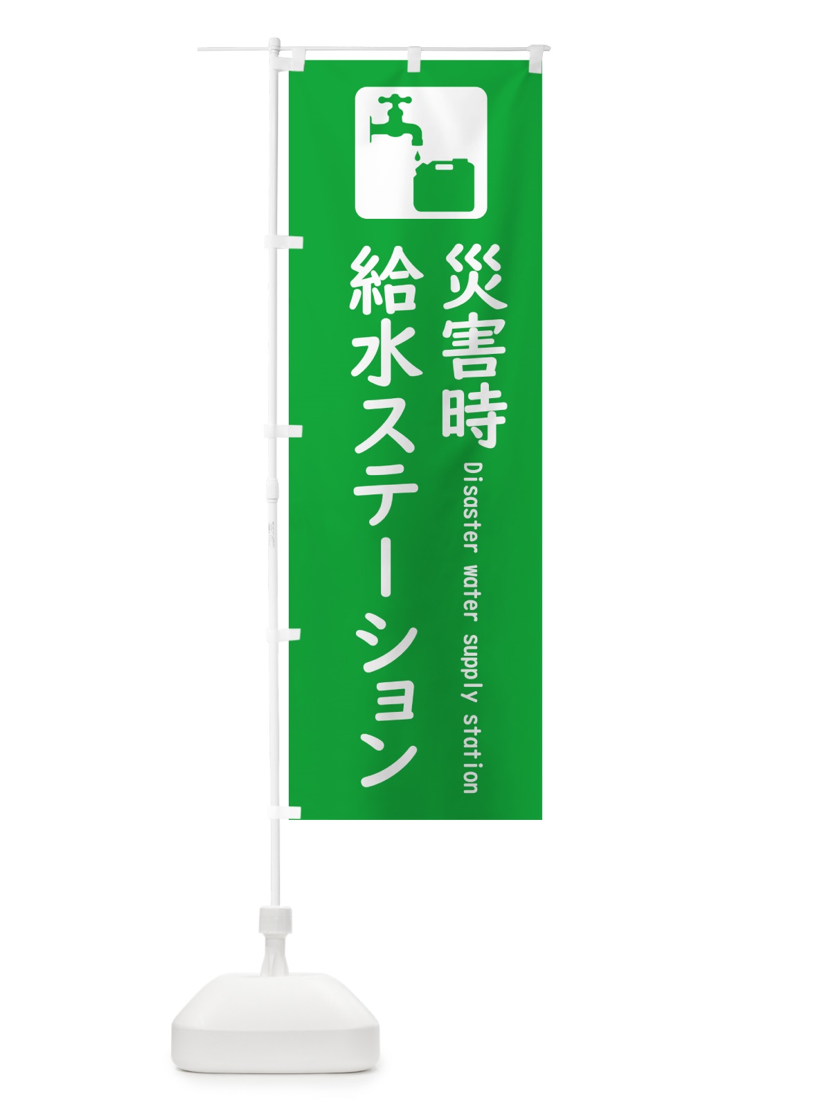のぼり 災害時給水ステーション のぼり旗 5ATE(デザイン【A】)