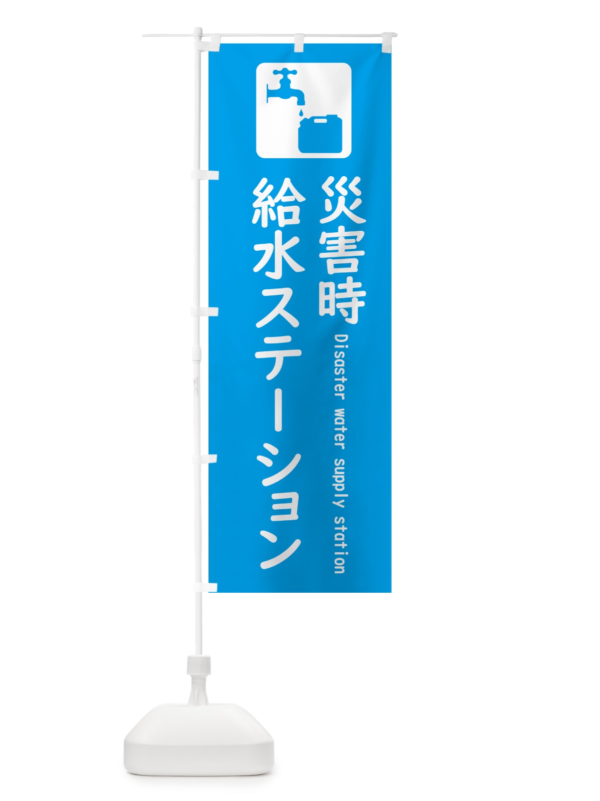 のぼり 災害時給水ステーション のぼり旗 5ATE(デザイン【B】)
