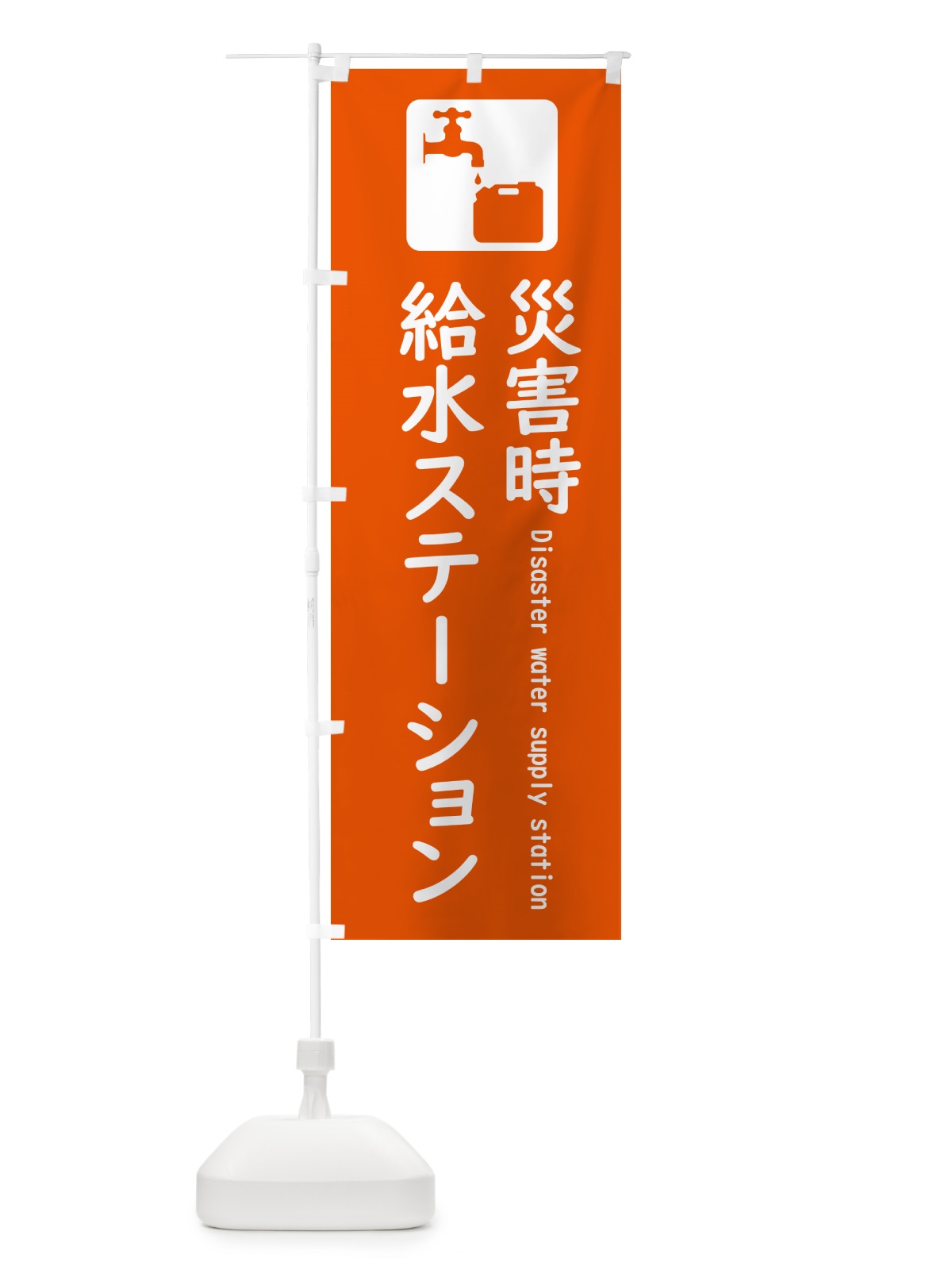 のぼり 災害時給水ステーション のぼり旗 5ATE(デザイン【C】)