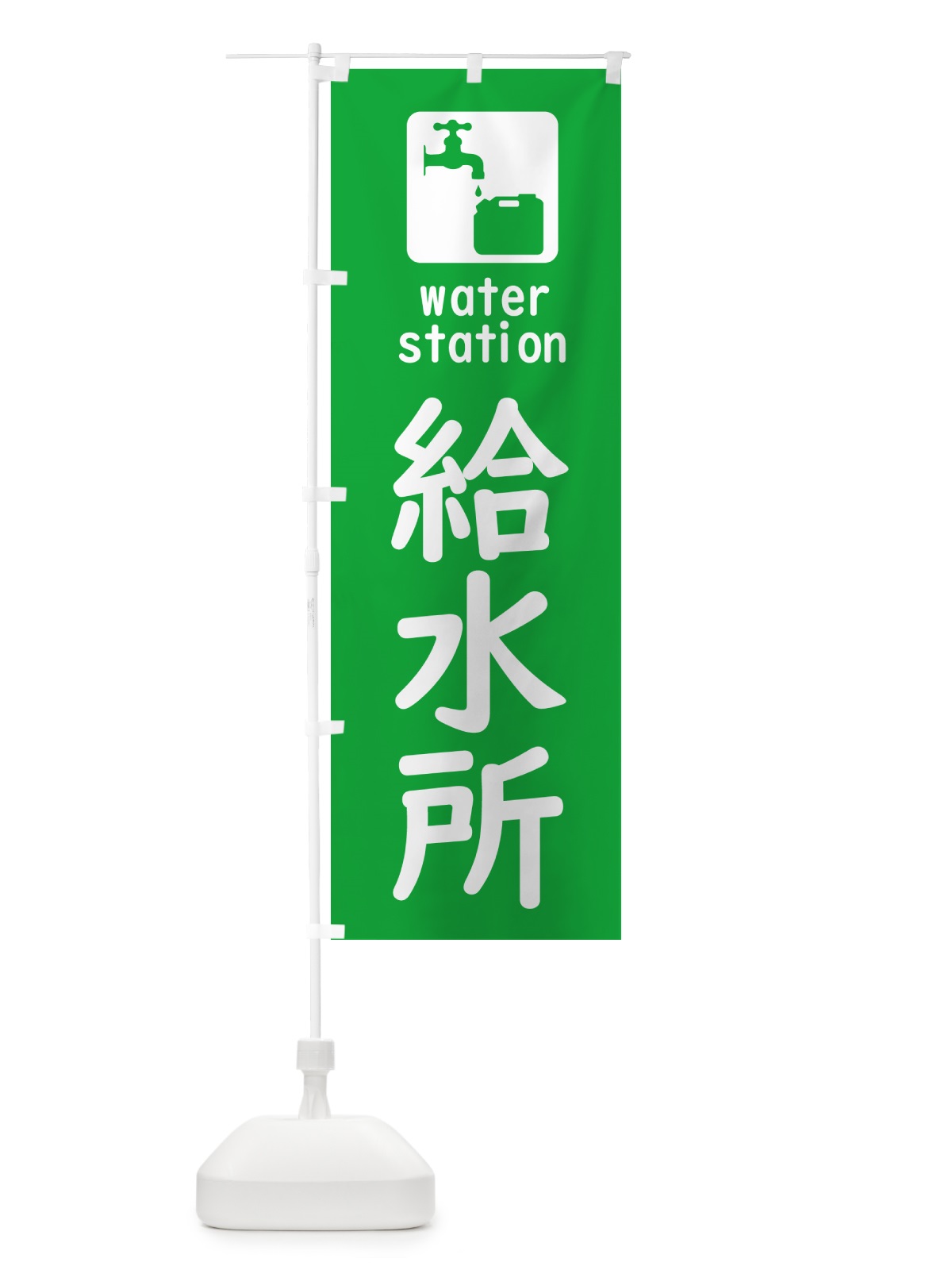 のぼり 給水所 のぼり旗 5ATF(デザイン【A】)