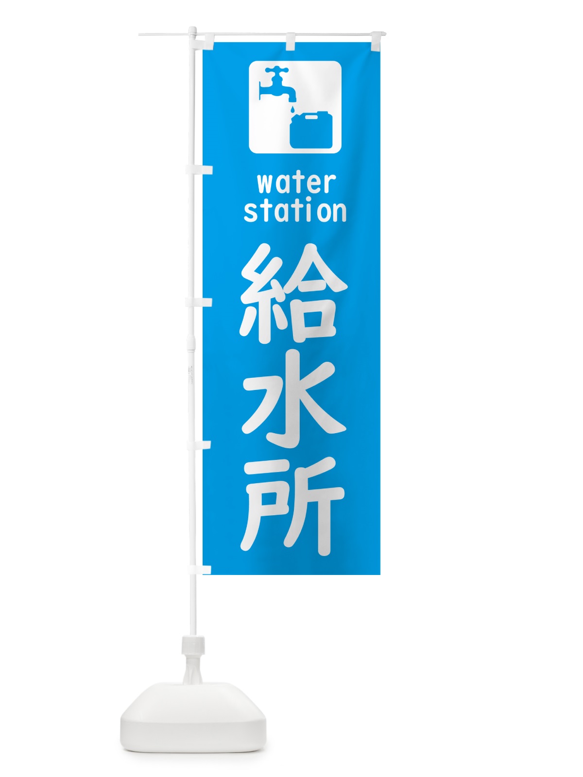 のぼり 給水所 のぼり旗 5ATF(デザイン【B】)