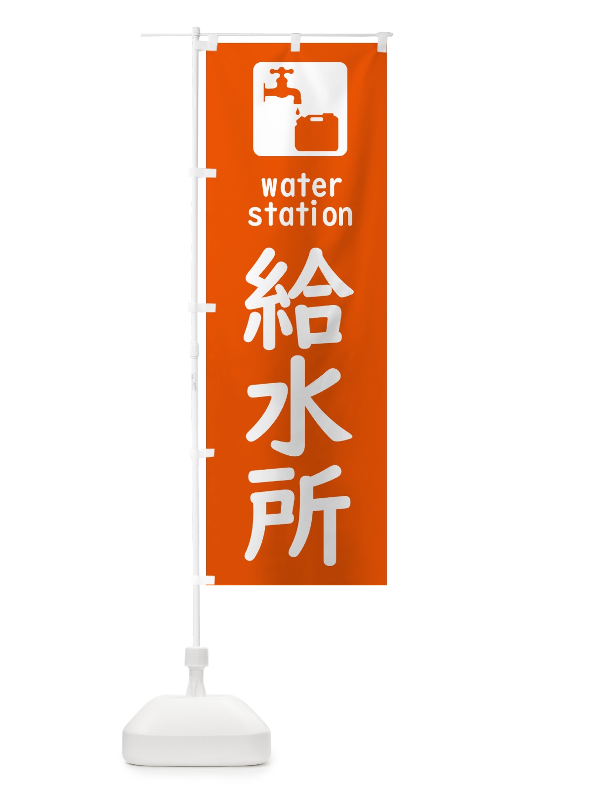 のぼり 給水所 のぼり旗 5ATF(デザイン【C】)