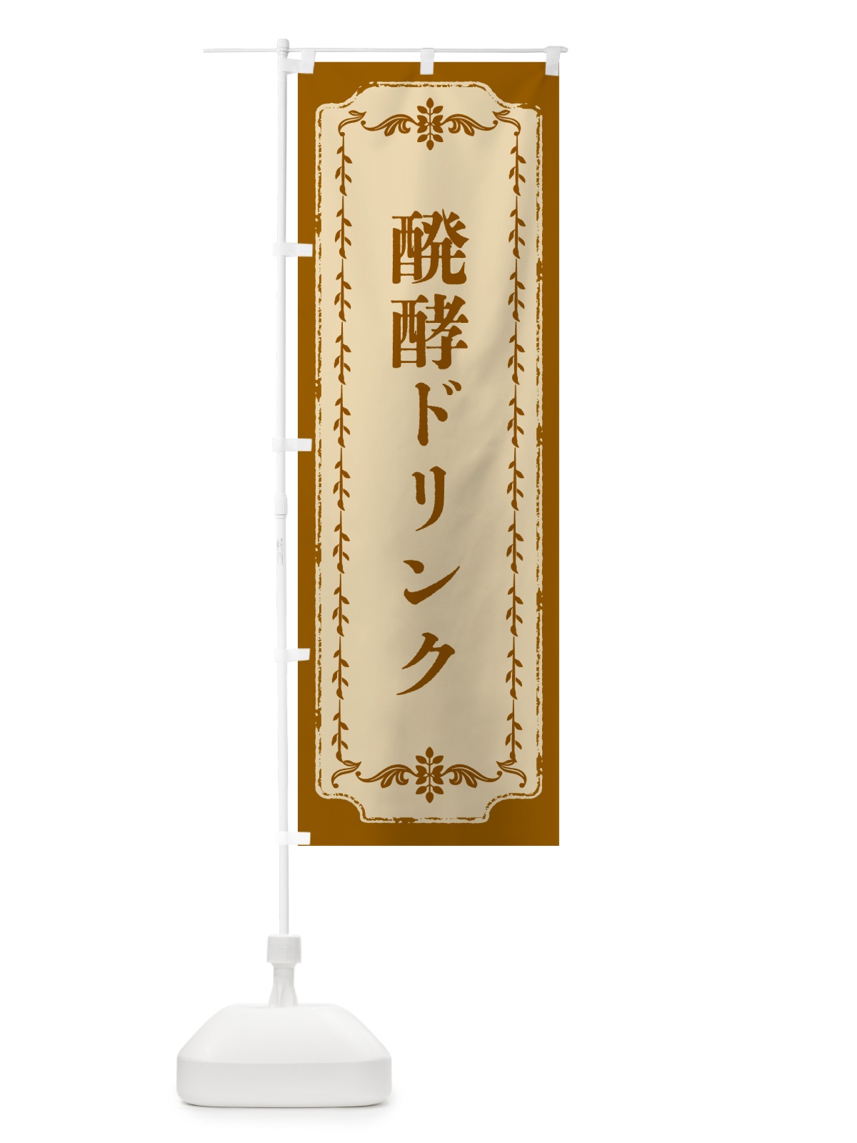 のぼり 醗酵ドリンク のぼり旗 5ATH(デザイン【A】)