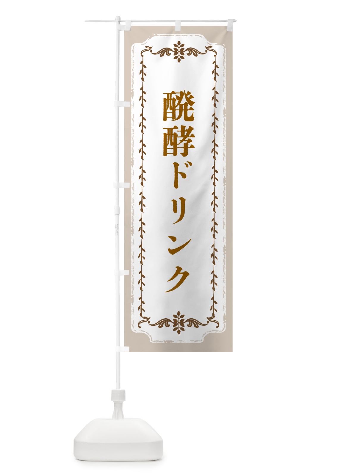 のぼり 醗酵ドリンク のぼり旗 5ATH(デザイン【B】)
