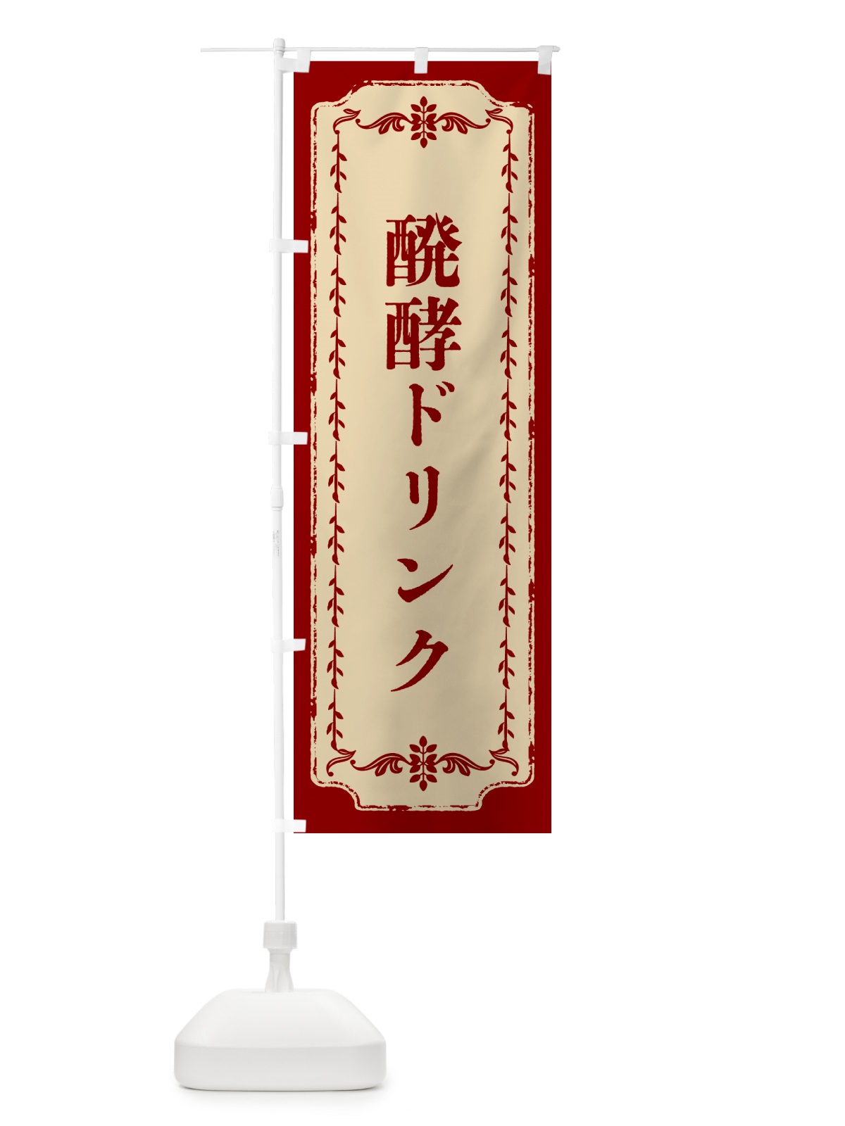 のぼり 醗酵ドリンク のぼり旗 5ATH(デザイン【C】)