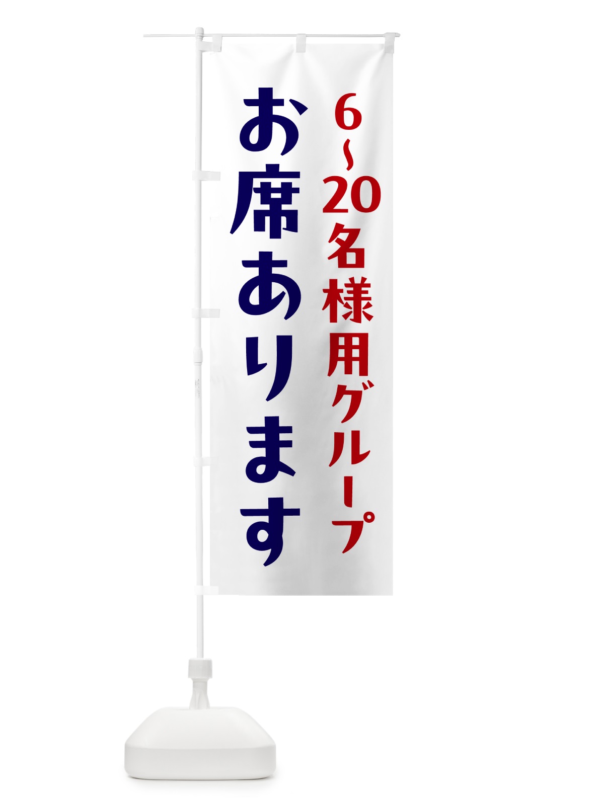 のぼり 食事処・6～20名様用グループ席あります のぼり旗 5ATJ(デザイン【A】)
