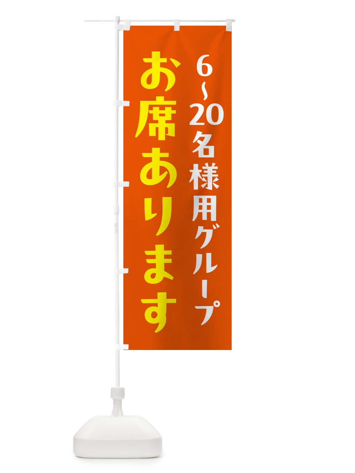 のぼり 食事処・6～20名様用グループ席あります のぼり旗 5ATJ(デザイン【B】)
