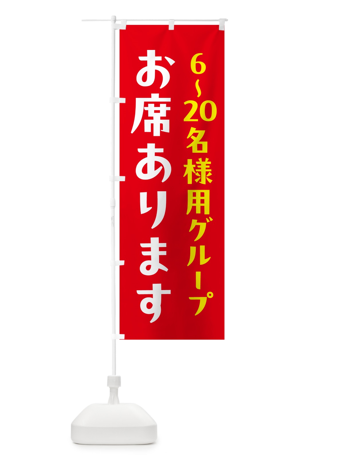 のぼり 食事処・6～20名様用グループ席あります のぼり旗 5ATJ(デザイン【C】)