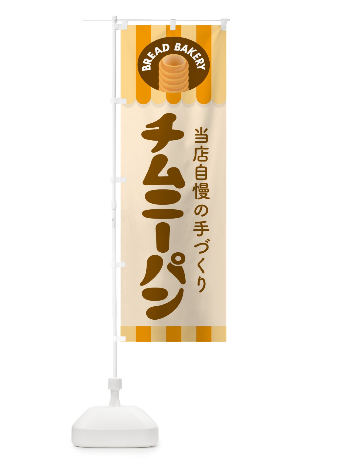のぼり チムニーパン・ぱん・ベーカリー のぼり旗 5ATL(デザイン【A】)
